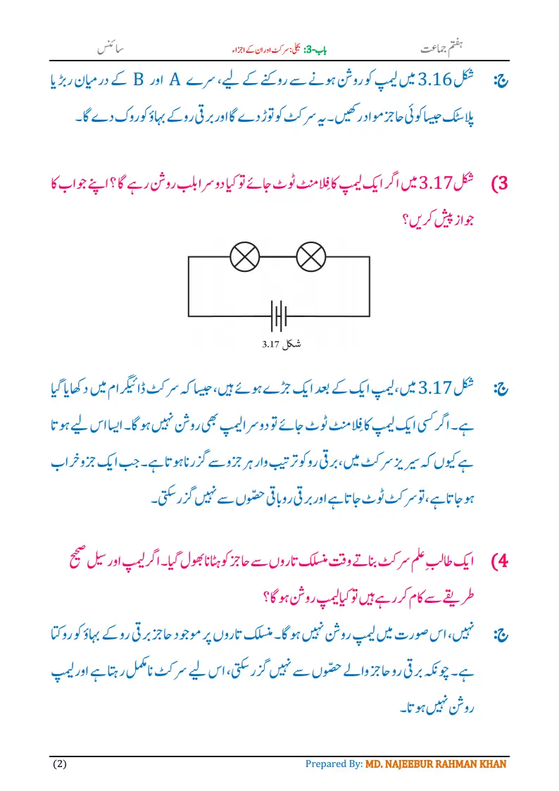 Notes For Class 7 Science Chapter-3 Bijli Circuit Aur Unke Ajza | ہفتم جماعت سائنس نوٹس سبق بجلی: سرکٹ اور ان کے اجزا | www.notes.studymanzil.com