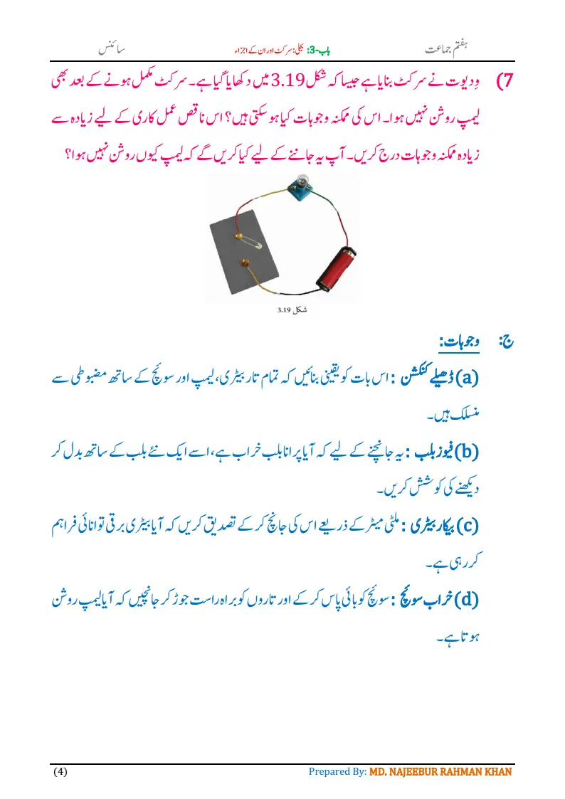 Notes For Class 7 Science Chapter-3 Bijli Circuit Aur Unke Ajza | ہفتم جماعت سائنس نوٹس سبق بجلی: سرکٹ اور ان کے اجزا | www.notes.studymanzil.com