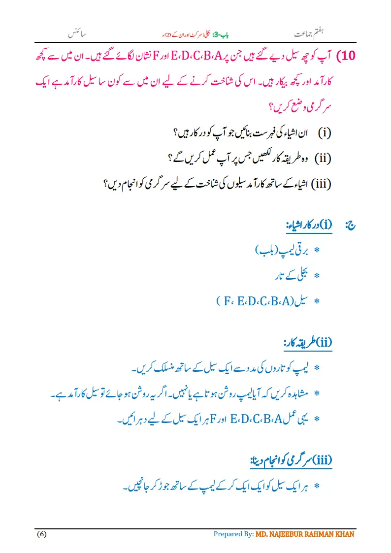 Notes For Class 7 Science Chapter-3 Bijli Circuit Aur Unke Ajza | ہفتم جماعت سائنس نوٹس سبق بجلی: سرکٹ اور ان کے اجزا | www.notes.studymanzil.com