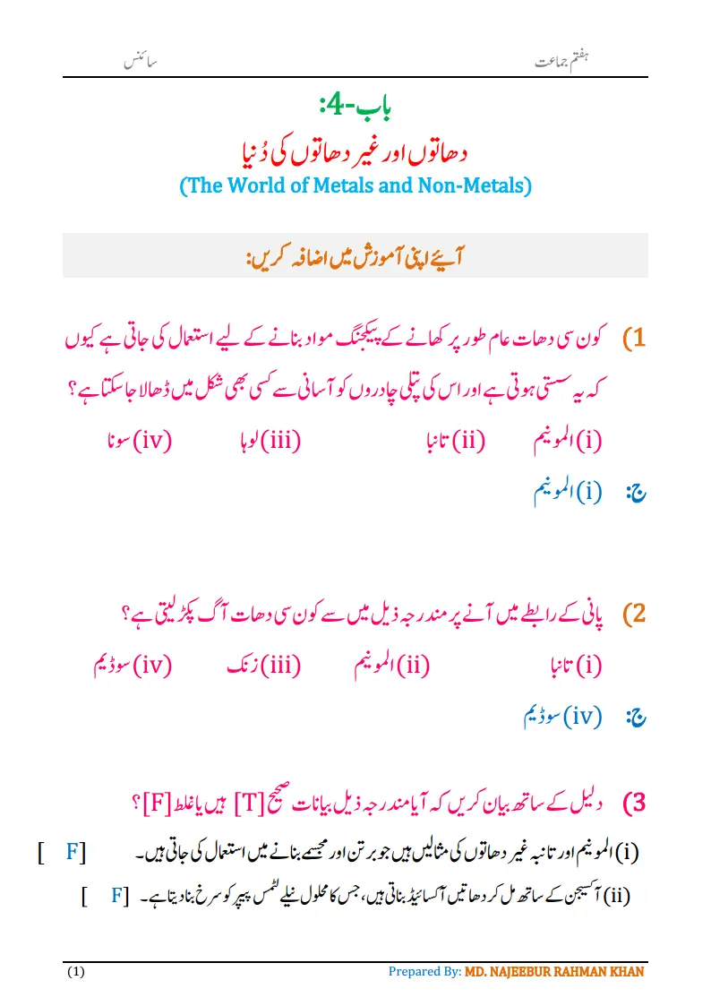 Notes For Class 7 Science Chapter-4 Dhaton aur Gair Dhaton Ki Dunia | ہفتم جماعت سائنس نوٹس سبق دھاتوں اور غیر دھاتوں کی دُنیا | www.notes.studymanzil.com