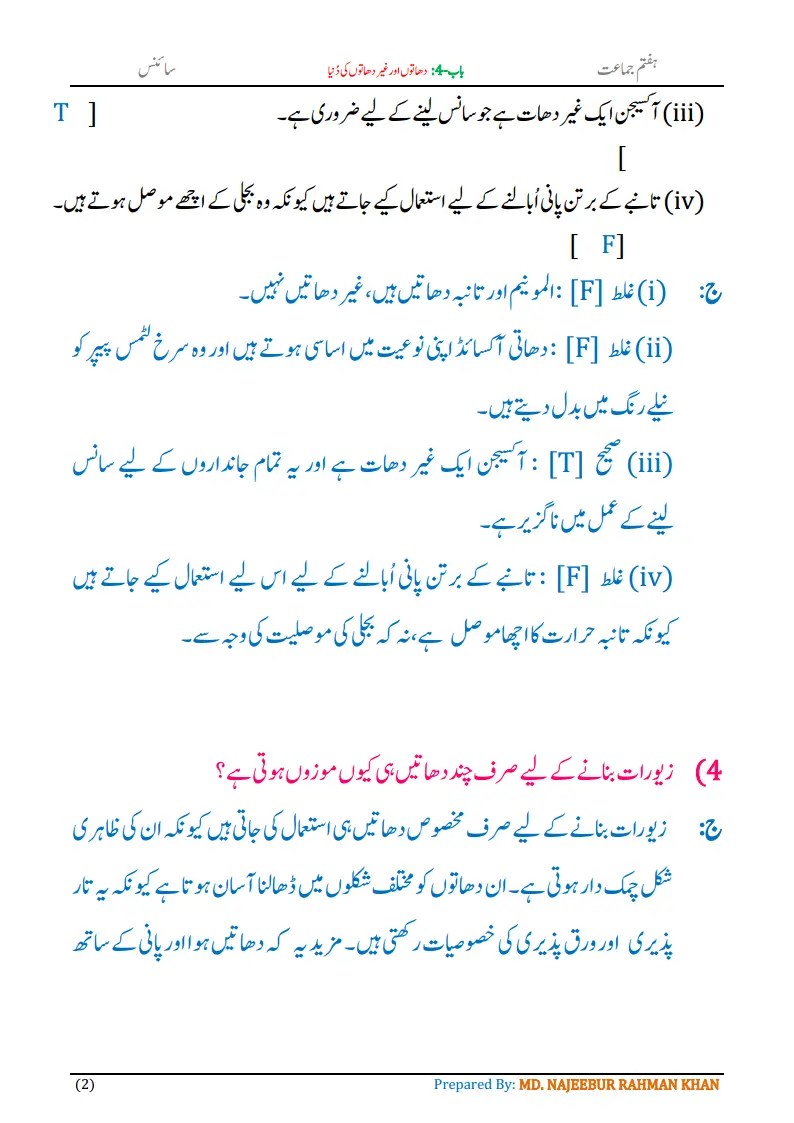 Notes For Class 7 Science Chapter-4 Dhaton aur Gair Dhaton Ki Dunia | ہفتم جماعت سائنس نوٹس سبق دھاتوں اور غیر دھاتوں کی دُنیا | www.notes.studymanzil.com