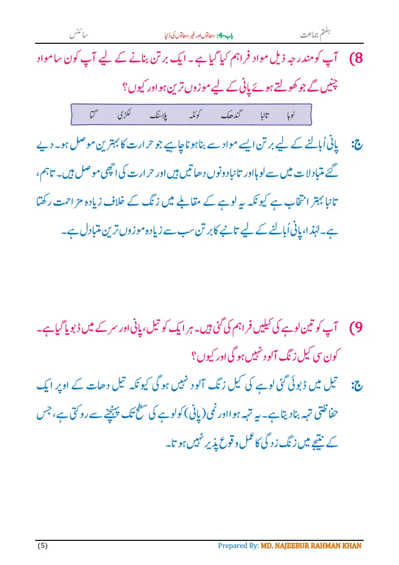 Notes For Class 7 Science Chapter-4 Dhaton aur Gair Dhaton Ki Dunia | ہفتم جماعت سائنس نوٹس سبق دھاتوں اور غیر دھاتوں کی دُنیا | www.notes.studymanzil.com
