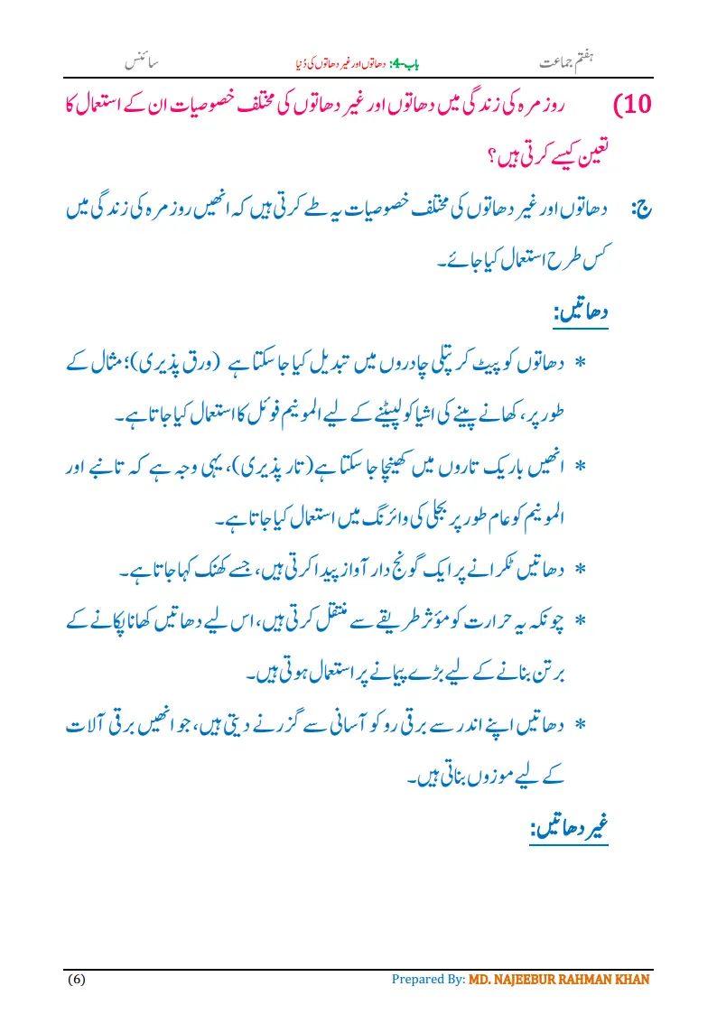 Notes For Class 7 Science Chapter-4 Dhaton aur Gair Dhaton Ki Dunia | ہفتم جماعت سائنس نوٹس سبق دھاتوں اور غیر دھاتوں کی دُنیا | www.notes.studymanzil.com