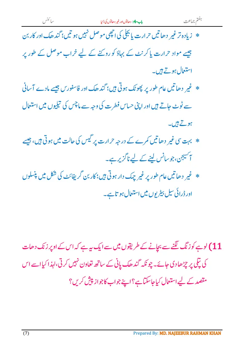 Notes For Class 7 Science Chapter-4 Dhaton aur Gair Dhaton Ki Dunia | ہفتم جماعت سائنس نوٹس سبق دھاتوں اور غیر دھاتوں کی دُنیا | www.notes.studymanzil.com