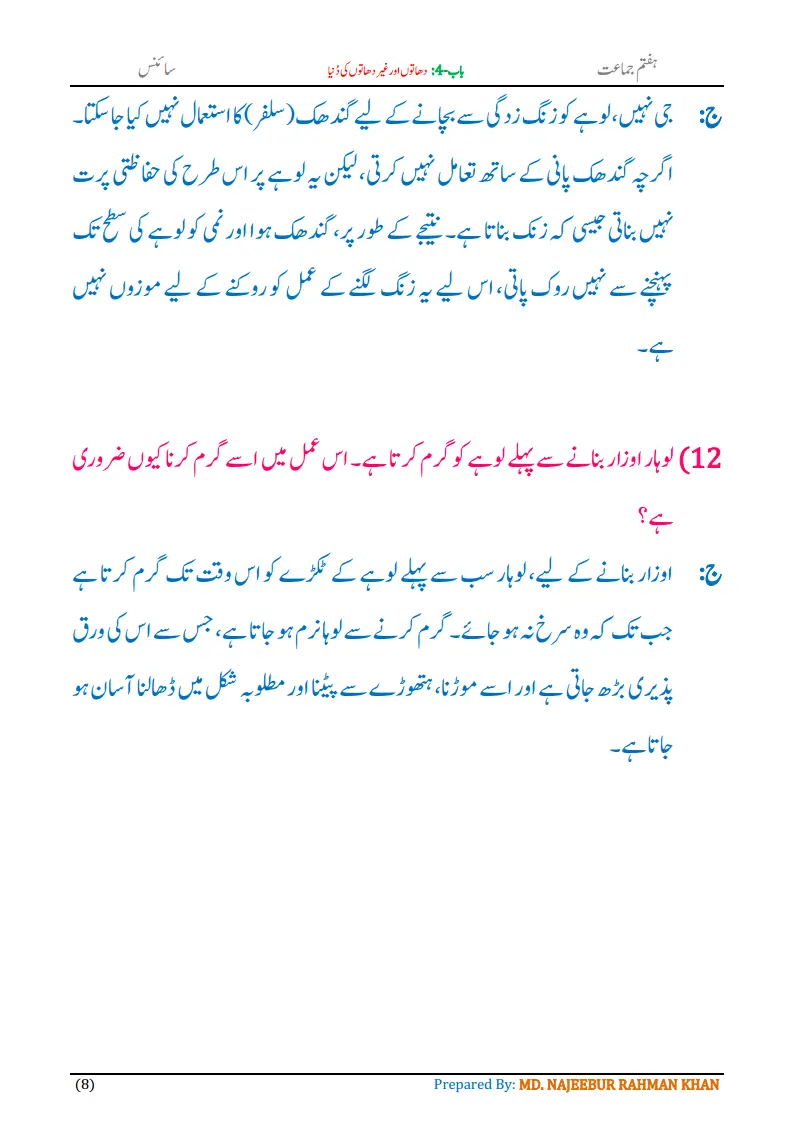 Notes For Class 7 Science Chapter-4 Dhaton aur Gair Dhaton Ki Dunia | ہفتم جماعت سائنس نوٹس سبق دھاتوں اور غیر دھاتوں کی دُنیا | www.notes.studymanzil.com