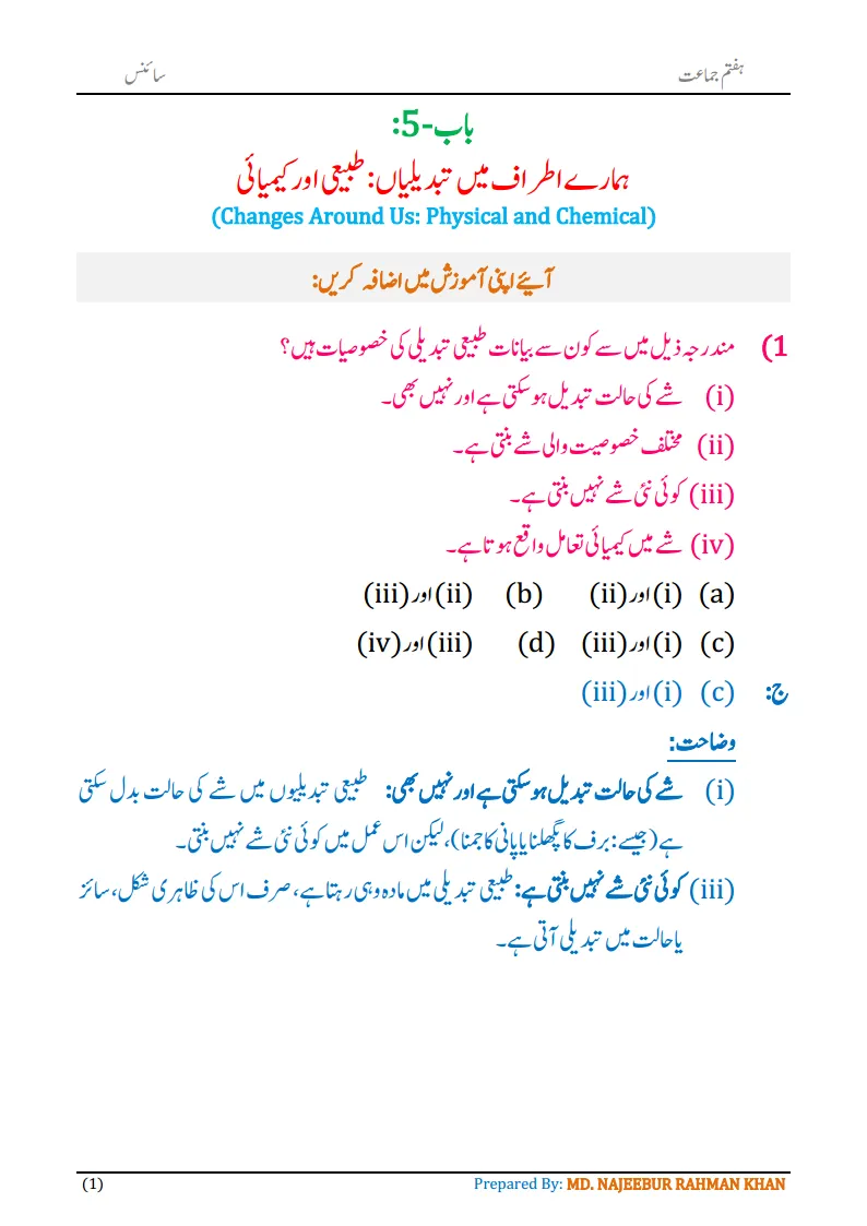 Notes For Class 7 Science Chapter-5 Hamare Atraf Me Tabdiliya | ہفتم جماعت سائنس نوٹس سبق ہمارے اطراف میں تبدیلیاں: طبیعی اور کیمیائی | www.notes.studymanzil.com