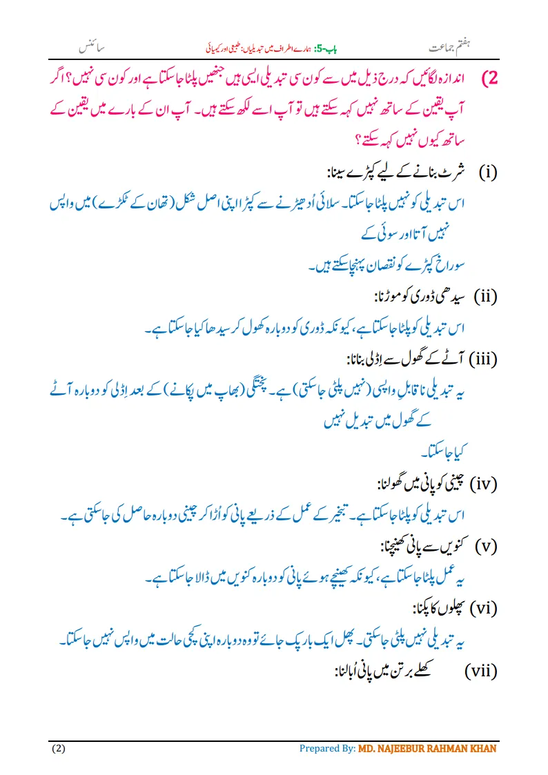 Notes For Class 7 Science Chapter-5 Hamare Atraf Me Tabdiliya | ہفتم جماعت سائنس نوٹس سبق ہمارے اطراف میں تبدیلیاں: طبیعی اور کیمیائی | www.notes.studymanzil.com