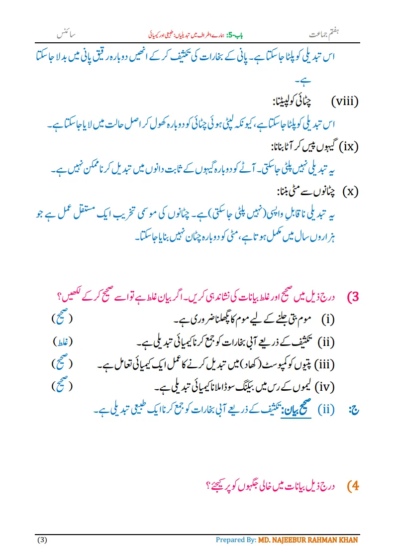 Notes For Class 7 Science Chapter-5 Hamare Atraf Me Tabdiliya | ہفتم جماعت سائنس نوٹس سبق ہمارے اطراف میں تبدیلیاں: طبیعی اور کیمیائی | www.notes.studymanzil.com