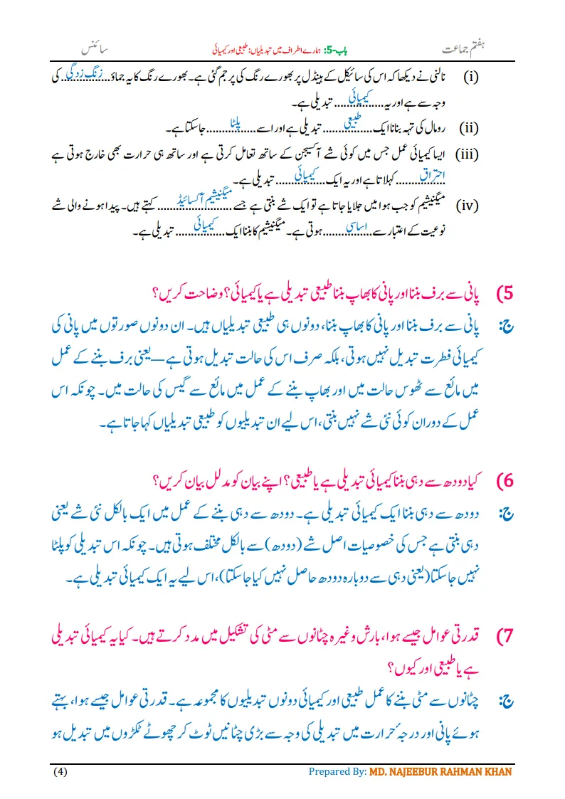 Notes For Class 7 Science Chapter-5 Hamare Atraf Me Tabdiliya | ہفتم جماعت سائنس نوٹس سبق ہمارے اطراف میں تبدیلیاں: طبیعی اور کیمیائی | www.notes.studymanzil.com