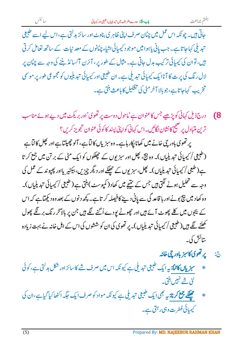 Notes For Class 7 Science Chapter-5 Hamare Atraf Me Tabdiliya | ہفتم جماعت سائنس نوٹس سبق ہمارے اطراف میں تبدیلیاں: طبیعی اور کیمیائی | www.notes.studymanzil.com
