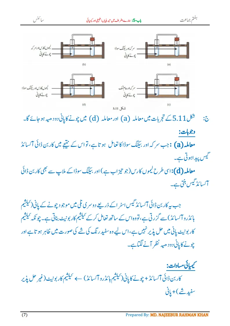 Notes For Class 7 Science Chapter-5 Hamare Atraf Me Tabdiliya | ہفتم جماعت سائنس نوٹس سبق ہمارے اطراف میں تبدیلیاں: طبیعی اور کیمیائی | www.notes.studymanzil.com