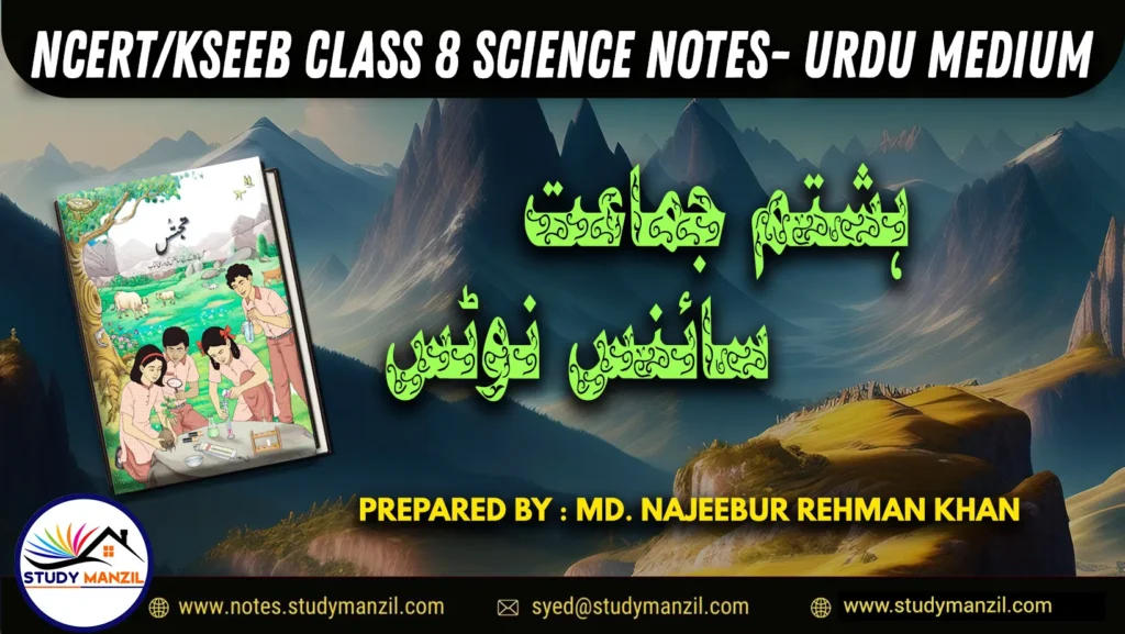 8TH CLASS SCIENCE NOTES - NCERT, KSEEB (URDU MEDIUM) - TAJASSUS - 2026 new syllabus 1 - Study Manzil Notes 8TH CLASS SCIENCE NOTES - NCERT, KSEEB (URDU MEDIUM) - TAJASSUS - 2026 new syllabus