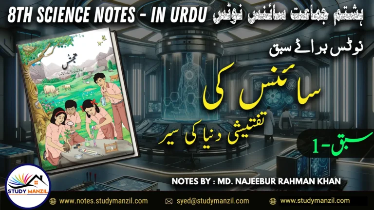Notes For Class 8 Science Chapter-1 Science Ki Taftishi dunya | ہشتم جماعت سائنس نوٹس سبق سائنس کی تفتیشی دُنیا کی سیر 2 - Study Manzil Notes Notes For Class 8 Science Chapter-1 Science Ki Taftishi dunya | ہشتم جماعت سائنس نوٹس سبق سائنس کی تفتیشی دُنیا کی سیر | www.notes.studymanzil.com
