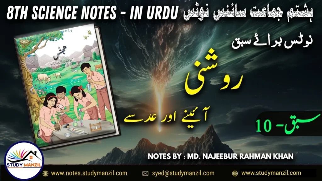 Notes For Class 8 Science Chapter-10 Roshni Aine aur Adse| ہشتم جماعت سائنس نوٹس سبق روشنی: آئینے اور عدسے | www.notes.studymanzil.com