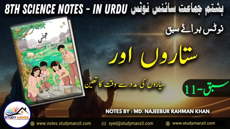 Notes For Class 8 Science Chapter-11 Sitaron aur Sayaron ki madad.. | ہشتم جماعت سائنس نوٹس سبق ستاروں اور سیاروں کی مدد سے وقت کا تعین | www.notes.studymanzil.com