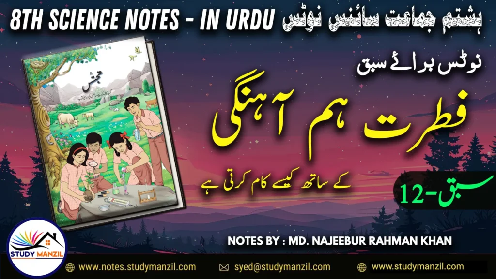 Notes For Class 8 Science Chapter-12 Fitrat hamahangi k sath kaise kaam karti hai | ہشتم جماعت سائنس نوٹس سبق فطرت ہم آہنگی کے ساتھ کیسے کام کرتی ہے | www.notes.studymanzil.com