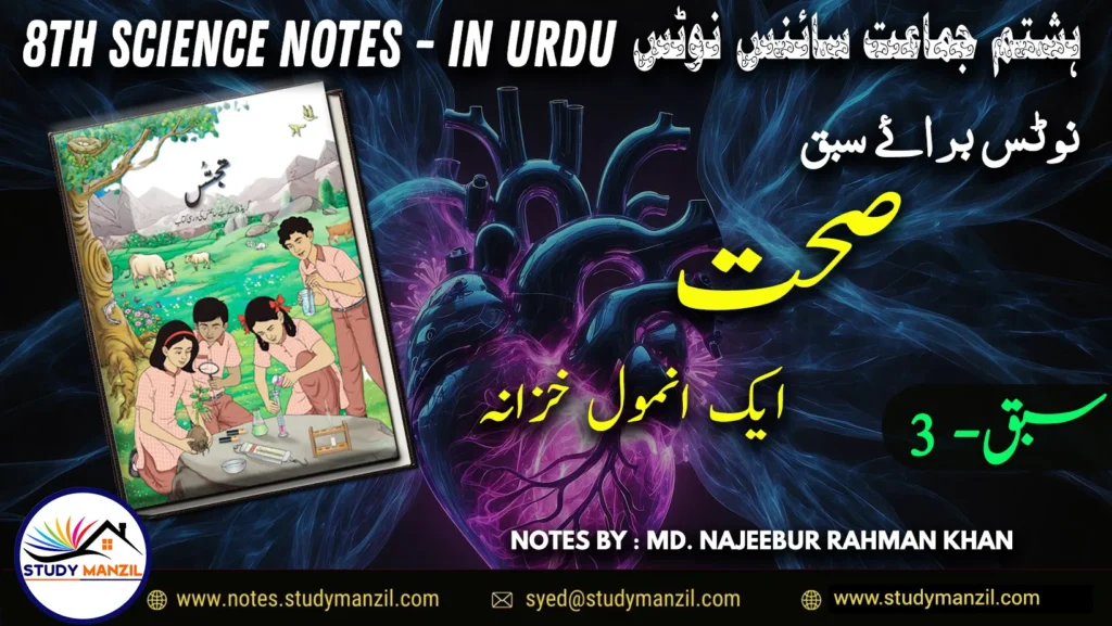 Notes For Class 8 Science Chapter-3 Sehat Ek Anmol Khazana | ہشتم جماعت سائنس نوٹس سبق صحت ایک انمول خزانہ | www.notes.studymanzil.com