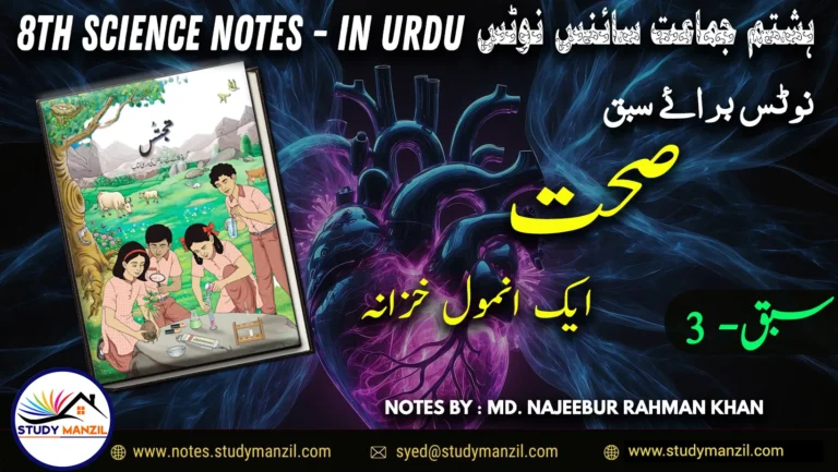 Notes For Class 8 Science Chapter-3 Sehat Ek Anmol Khazana | ہشتم جماعت سائنس نوٹس سبق صحت ایک انمول خزانہ 2 - Study Manzil Notes Notes For Class 8 Science Chapter-3 Sehat Ek Anmol Khazana | ہشتم جماعت سائنس نوٹس سبق صحت ایک انمول خزانہ | www.notes.studymanzil.com