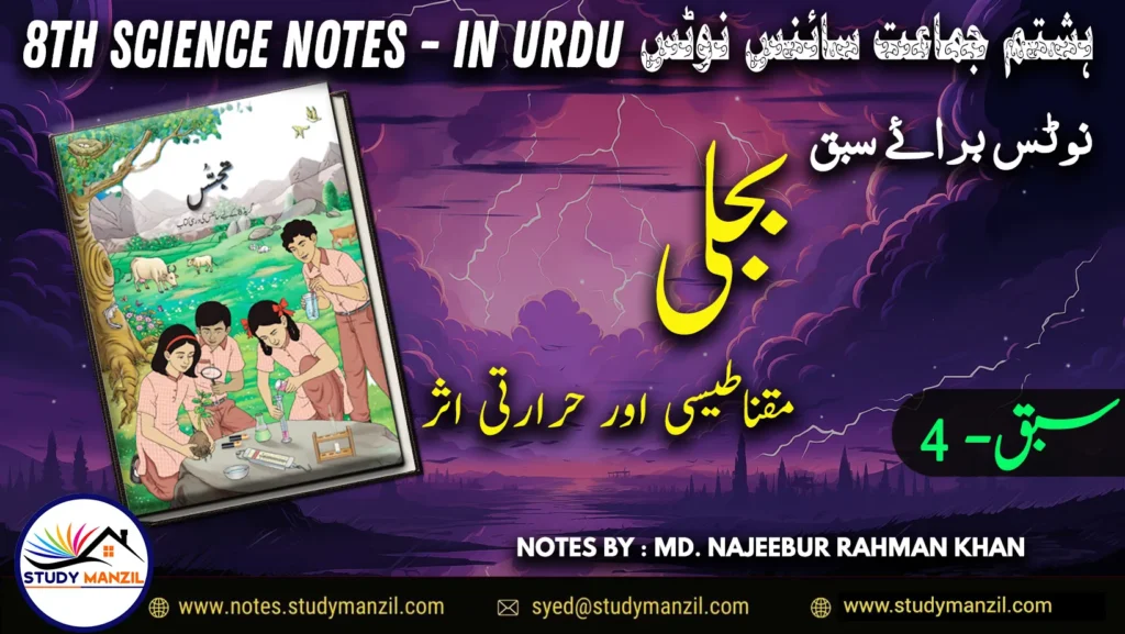 Notes For Class 8 Science Chapter-4 Bijli | ہشتم جماعت سائنس نوٹس سبق بجلی مقناطیسی اور حرارتی اثرات | www.notes.studymanzil.com