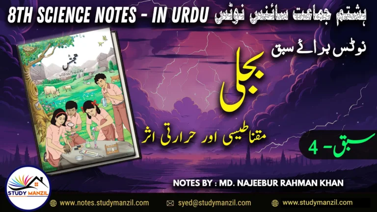 Notes For Class 8 Science Chapter-4 Bijli | ہشتم جماعت سائنس نوٹس سبق بجلی مقناطیسی اور حرارتی اثرات 2 - Study Manzil Notes Notes For Class 8 Science Chapter-4 Bijli | ہشتم جماعت سائنس نوٹس سبق بجلی مقناطیسی اور حرارتی اثرات | www.notes.studymanzil.com