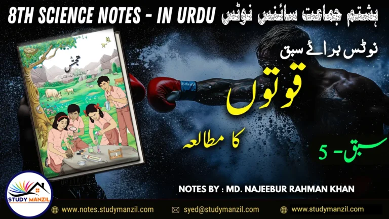 Notes For Class 8 Science Chapter-5 Quvaton ka mutalia | ہشتم جماعت سائنس نوٹس سبق قوتوں کا مطالعہ 2 - Study Manzil Notes Notes For Class 8 Science Chapter-1 Science | ہشتم جماعت سائنس نوٹس سبق قوتوں کا مطالعہ| www.notes.studymanzil.com