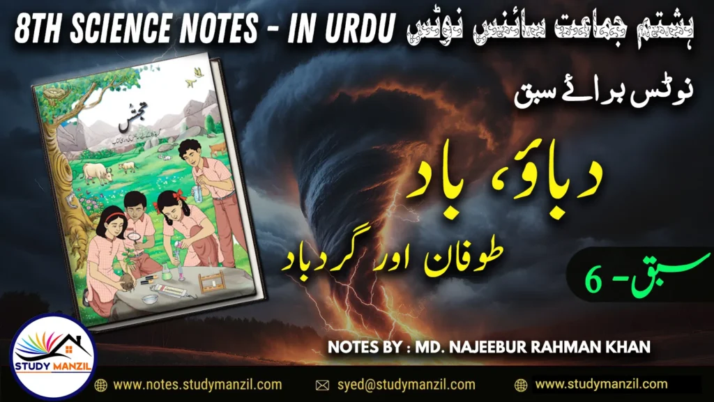 Notes For Class 8 Science Chapter-6 Dabau Baad Tufan | ہشتم جماعت سائنس نوٹس سبق دباؤ ، باد، طوفان اور گردباد | www.notes.studymanzil.com