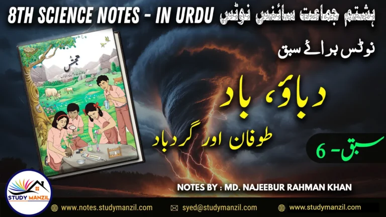 Notes For Class 8 Science Chapter-6 Dabau Baad Tufan | ہشتم جماعت سائنس نوٹس سبق دباؤ ، باد، طوفان اور گردباد 2 - Study Manzil Notes Notes For Class 8 Science Chapter-6 Dabau Baad Tufan | ہشتم جماعت سائنس نوٹس سبق دباؤ ، باد، طوفان اور گردباد | www.notes.studymanzil.com