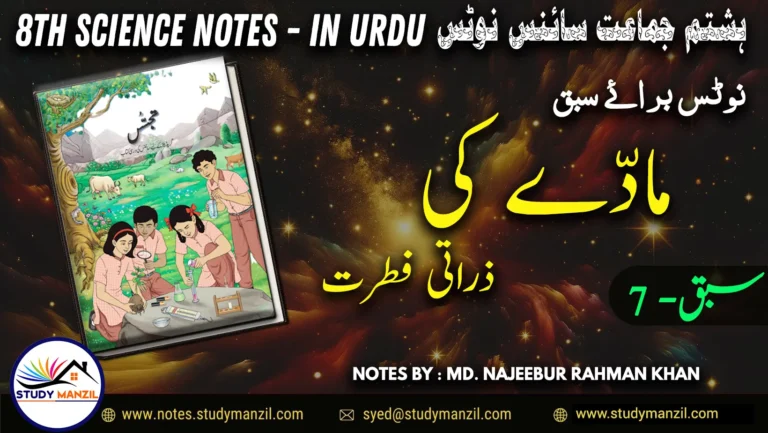 Notes For Class 8 Science Chapter-7 Madde ki Zarrati Fitrat | ہشتم جماعت سائنس نوٹس سبق مادّے کی ذراتی فطرت 2 - Study Manzil Notes Notes For Class 8 Science Chapter-7 Madde ki Zarrati Fitrat | ہشتم جماعت سائنس نوٹس سبق مادّے کی ذراتی فطرت | www.notes.studymanzil.com