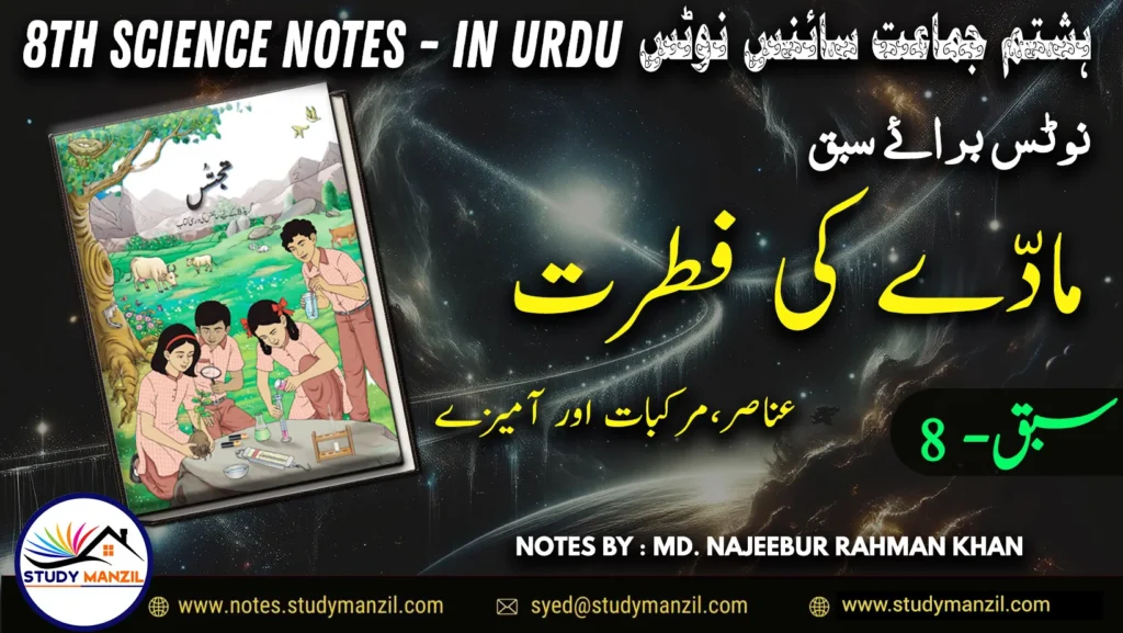 Notes For Class 8 Science Chapter-8 Madde ki Fitrat | ہشتم جماعت سائنس نوٹس سبق مادے کی فطرت: عناصر ، مرکبات اور آمیزے | www.notes.studymanzil.com