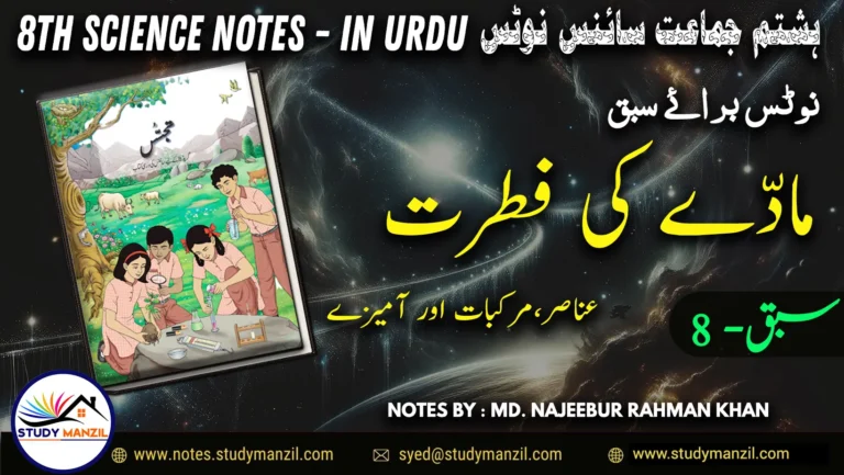 Notes For Class 8 Science Chapter-8 Madde ki Fitrat | ہشتم جماعت سائنس نوٹس سبق مادے کی فطرت: عناصر، مرکبات اور آمیزے 2 - Study Manzil Notes Notes For Class 8 Science Chapter-8 Madde ki Fitrat | ہشتم جماعت سائنس نوٹس سبق مادے کی فطرت: عناصر ، مرکبات اور آمیزے | www.notes.studymanzil.com