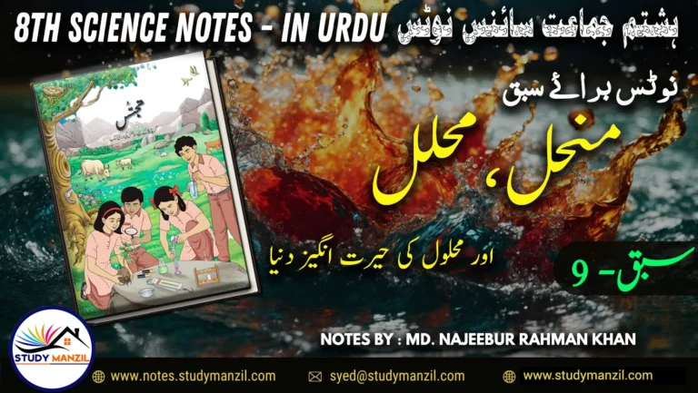 Notes For Class 8 Science Chapter-9 Munhil Muhalil aur Mehlol.. | ہشتم جماعت سائنس نوٹس سبق منحل، محلل اور محلول کی حیرت انگیز دنیا 2 - Study Manzil Notes Notes For Class 8 Science Chapter-9 Munhil Muhalil aur Mehlol.. | ہشتم جماعت سائنس نوٹس سبق منحل، محلل اور محلول کی حیرت انگیز دنیا | www.notes.studymanzil.com