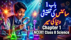8TH CLASS SCIENCE NOTES - NCERT, KSEEB (URDU MEDIUM) - TAJASSUS - 2026 new syllabus 3 - Study Manzil Notes 8th science chapter 1 science ki taftishi dunya ki sair new - Study Manzil Notes