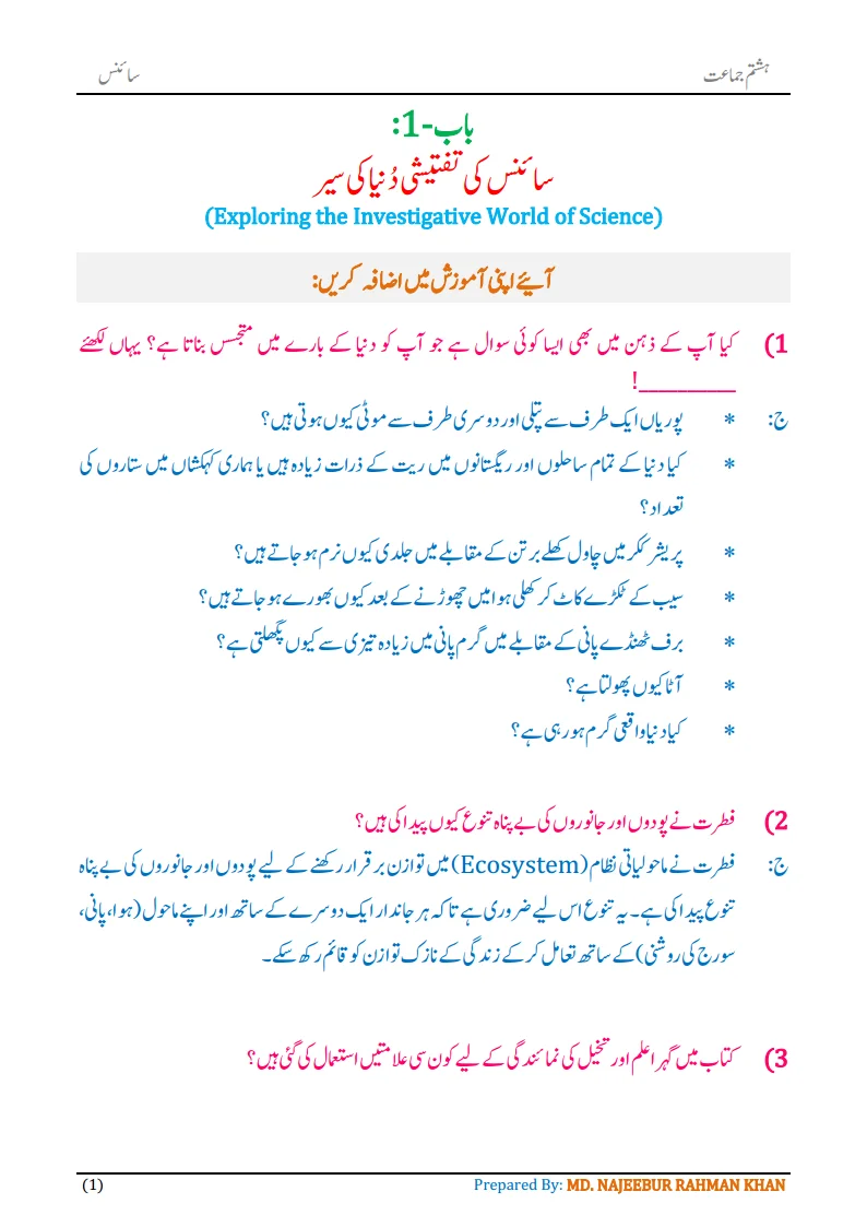 Notes For Class 8 Science Chapter-1 Science Ki Taftishi dunya | ہشتم جماعت سائنس نوٹس سبق سائنس کی تفتیشی دُنیا کی سیر 3 - Study Manzil Notes Notes For Class 8 Science Chapter-1 Science Ki Taftishi dunya | ہشتم جماعت سائنس نوٹس سبق سائنس کی تفتیشی دُنیا کی سیر | www.notes.studymanzil.com