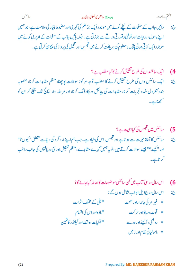 Notes For Class 8 Science Chapter-1 Science Ki Taftishi dunya | ہشتم جماعت سائنس نوٹس سبق سائنس کی تفتیشی دُنیا کی سیر 4 - Study Manzil Notes Notes For Class 8 Science Chapter-1 Science Ki Taftishi dunya | ہشتم جماعت سائنس نوٹس سبق سائنس کی تفتیشی دُنیا کی سیر | www.notes.studymanzil.com