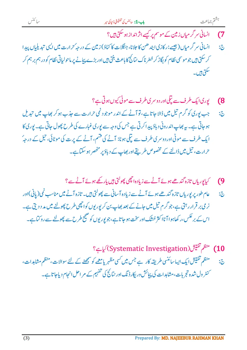 Notes For Class 8 Science Chapter-1 Science Ki Taftishi dunya | ہشتم جماعت سائنس نوٹس سبق سائنس کی تفتیشی دُنیا کی سیر 5 - Study Manzil Notes Notes For Class 8 Science Chapter-1 Science Ki Taftishi dunya | ہشتم جماعت سائنس نوٹس سبق سائنس کی تفتیشی دُنیا کی سیر | www.notes.studymanzil.com