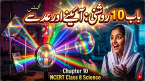 8TH CLASS SCIENCE NOTES - NCERT, KSEEB (URDU MEDIUM) - TAJASSUS - 2026 new syllabus 12 - Study Manzil Notes 8th science chapter 10 roshni aine aur adse - Study Manzil Notes