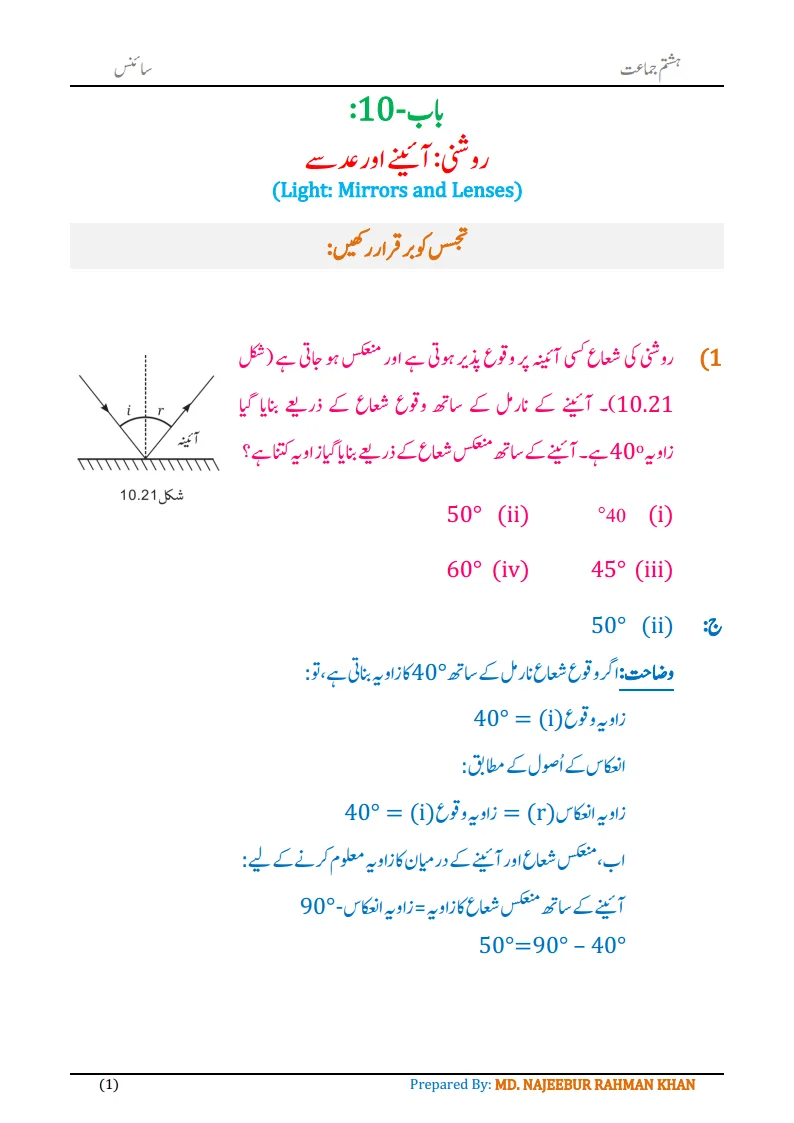 Notes For Class 8 Science Chapter-10 Roshni Aine aur Adse | ہشتم جماعت سائنس نوٹس سبق روشنی: آئینے اور عدسے 3 - Study Manzil Notes 8th science chapter 10 roshni aine aur adsepng Page1 - Study Manzil Notes