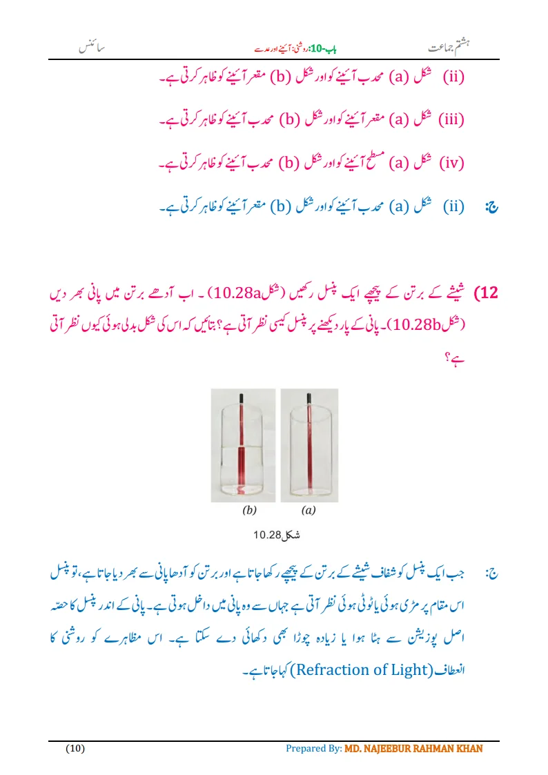 Notes For Class 8 Science Chapter-10 Roshni Aine aur Adse | ہشتم جماعت سائنس نوٹس سبق روشنی: آئینے اور عدسے 12 - Study Manzil Notes Notes For Class 8 Science Chapter-10 Roshni Aine aur Adse| ہشتم جماعت سائنس نوٹس سبق روشنی: آئینے اور عدسے | www.notes.studymanzil.com