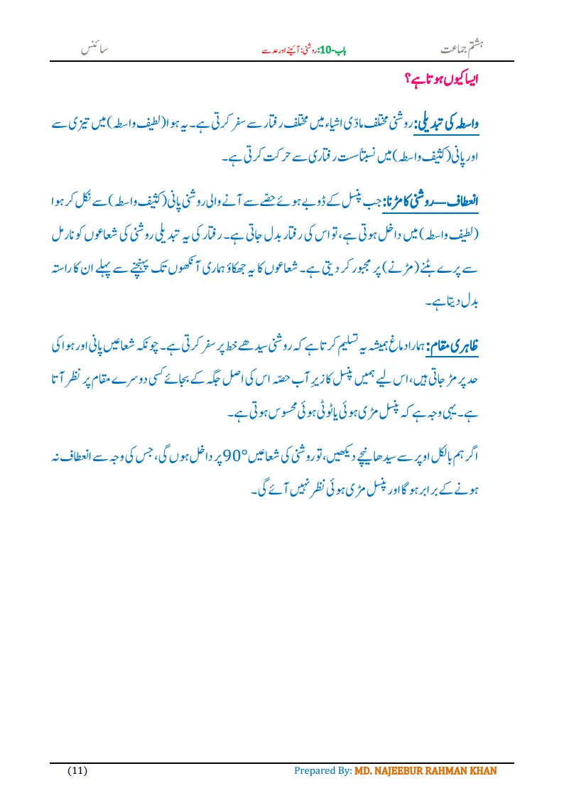 Notes For Class 8 Science Chapter-10 Roshni Aine aur Adse | ہشتم جماعت سائنس نوٹس سبق روشنی: آئینے اور عدسے 13 - Study Manzil Notes Notes For Class 8 Science Chapter-10 Roshni Aine aur Adse| ہشتم جماعت سائنس نوٹس سبق روشنی: آئینے اور عدسے | www.notes.studymanzil.com