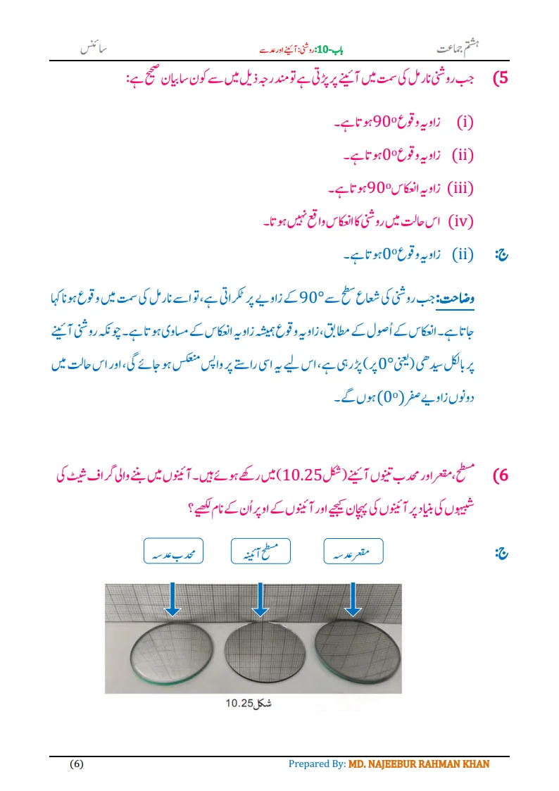 Notes For Class 8 Science Chapter-10 Roshni Aine aur Adse | ہشتم جماعت سائنس نوٹس سبق روشنی: آئینے اور عدسے 8 - Study Manzil Notes Notes For Class 8 Science Chapter-10 Roshni Aine aur Adse| ہشتم جماعت سائنس نوٹس سبق روشنی: آئینے اور عدسے | www.notes.studymanzil.com