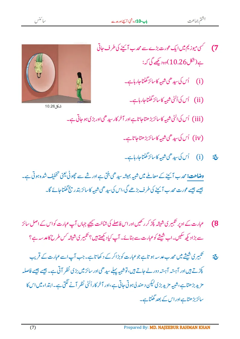 Notes For Class 8 Science Chapter-10 Roshni Aine aur Adse | ہشتم جماعت سائنس نوٹس سبق روشنی: آئینے اور عدسے 9 - Study Manzil Notes Notes For Class 8 Science Chapter-10 Roshni Aine aur Adse| ہشتم جماعت سائنس نوٹس سبق روشنی: آئینے اور عدسے | www.notes.studymanzil.com