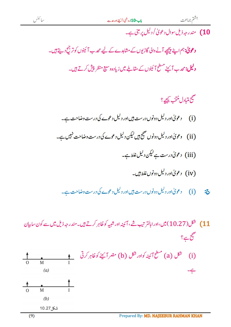 Notes For Class 8 Science Chapter-10 Roshni Aine aur Adse | ہشتم جماعت سائنس نوٹس سبق روشنی: آئینے اور عدسے 11 - Study Manzil Notes Notes For Class 8 Science Chapter-10 Roshni Aine aur Adse| ہشتم جماعت سائنس نوٹس سبق روشنی: آئینے اور عدسے | www.notes.studymanzil.com
