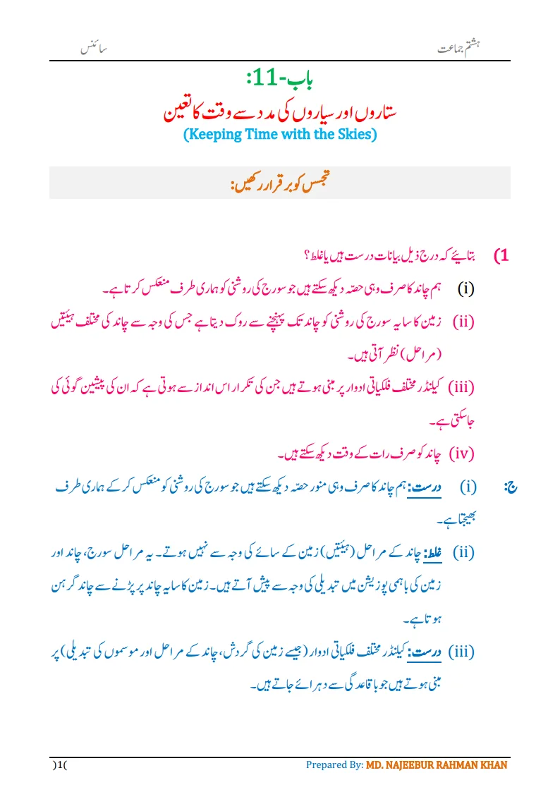 Notes For Class 8 Science Chapter-11 Sitaron aur Sayaron ki madad.. | ہشتم جماعت سائنس نوٹس سبق ستاروں اور سیاروں کی مدد سے وقت کا تعین | www.notes.studymanzil.com
