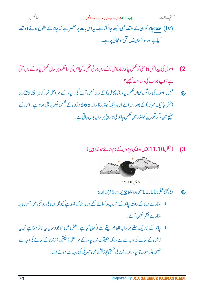 Notes For Class 8 Science Chapter-11 Sitaron aur Sayaron ki madad.. | ہشتم جماعت سائنس نوٹس سبق ستاروں اور سیاروں کی مدد سے وقت کا تعین | www.notes.studymanzil.com