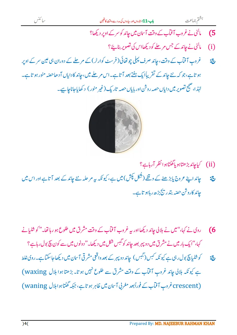 Notes For Class 8 Science Chapter-11 Sitaron aur Sayaron ki madad.. | ہشتم جماعت سائنس نوٹس سبق ستاروں اور سیاروں کی مدد سے وقت کا تعین | www.notes.studymanzil.com