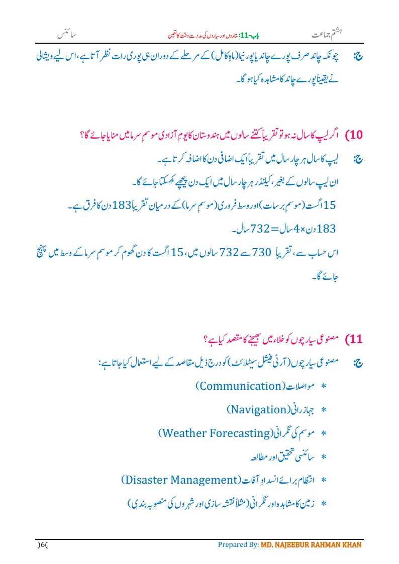 Notes For Class 8 Science Chapter-11 Sitaron aur Sayaron ki madad.. | ہشتم جماعت سائنس نوٹس سبق ستاروں اور سیاروں کی مدد سے وقت کا تعین | www.notes.studymanzil.com