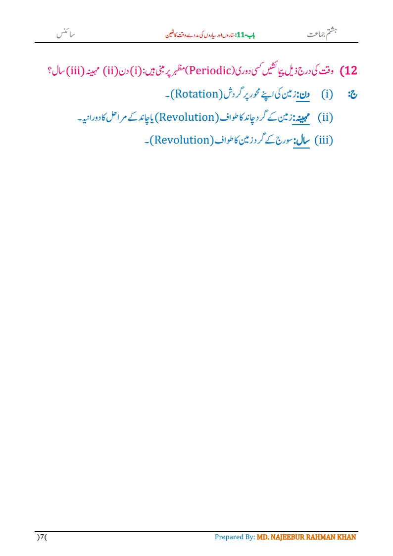 Notes For Class 8 Science Chapter-11 Sitaron aur Sayaron ki madad.. | ہشتم جماعت سائنس نوٹس سبق ستاروں اور سیاروں کی مدد سے وقت کا تعین | www.notes.studymanzil.com