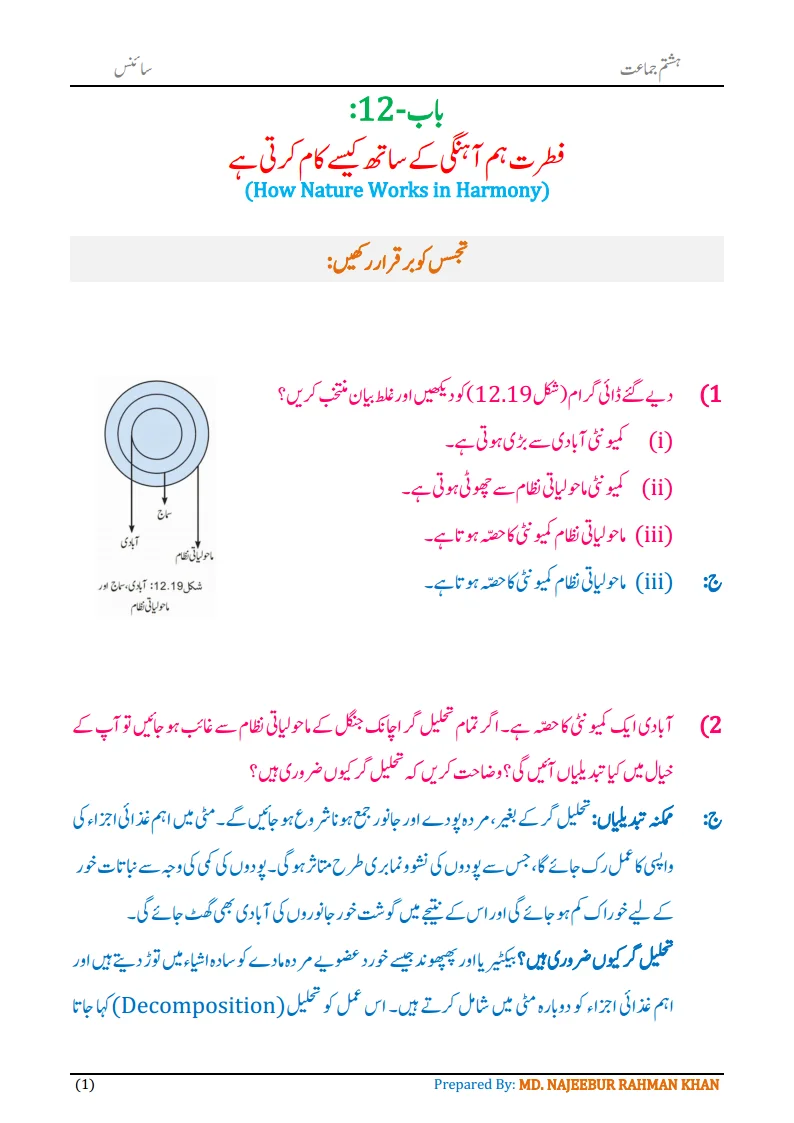 Notes For Class 8 Science Chapter-12 Fitrat Hamahangi k Sath... | ہشتم جماعت سائنس نوٹس سبق فطرت ہم آہنگی کے ساتھ کیسے کام کرتی ہے 3 - Study Manzil Notes Notes For Class 8 Science Chapter-12 Fitrat hamahangi k sath kaise kaam karti hai | ہشتم جماعت سائنس نوٹس سبق فطرت ہم آہنگی کے ساتھ کیسے کام کرتی ہے | www.notes.studymanzil.com