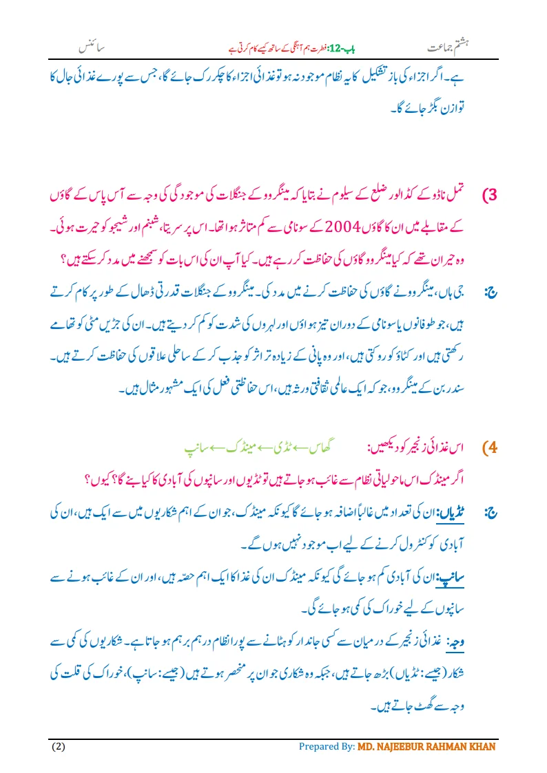 Notes For Class 8 Science Chapter-12 Fitrat Hamahangi k Sath... | ہشتم جماعت سائنس نوٹس سبق فطرت ہم آہنگی کے ساتھ کیسے کام کرتی ہے 4 - Study Manzil Notes Notes For Class 8 Science Chapter-12 Fitrat hamahangi k sath kaise kaam karti hai | ہشتم جماعت سائنس نوٹس سبق فطرت ہم آہنگی کے ساتھ کیسے کام کرتی ہے | www.notes.studymanzil.com