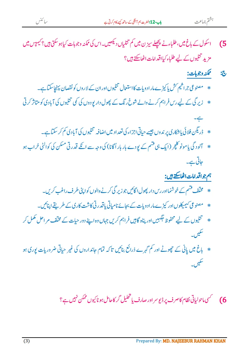 Notes For Class 8 Science Chapter-12 Fitrat Hamahangi k Sath... | ہشتم جماعت سائنس نوٹس سبق فطرت ہم آہنگی کے ساتھ کیسے کام کرتی ہے 5 - Study Manzil Notes Notes For Class 8 Science Chapter-12 Fitrat hamahangi k sath kaise kaam karti hai | ہشتم جماعت سائنس نوٹس سبق فطرت ہم آہنگی کے ساتھ کیسے کام کرتی ہے | www.notes.studymanzil.com